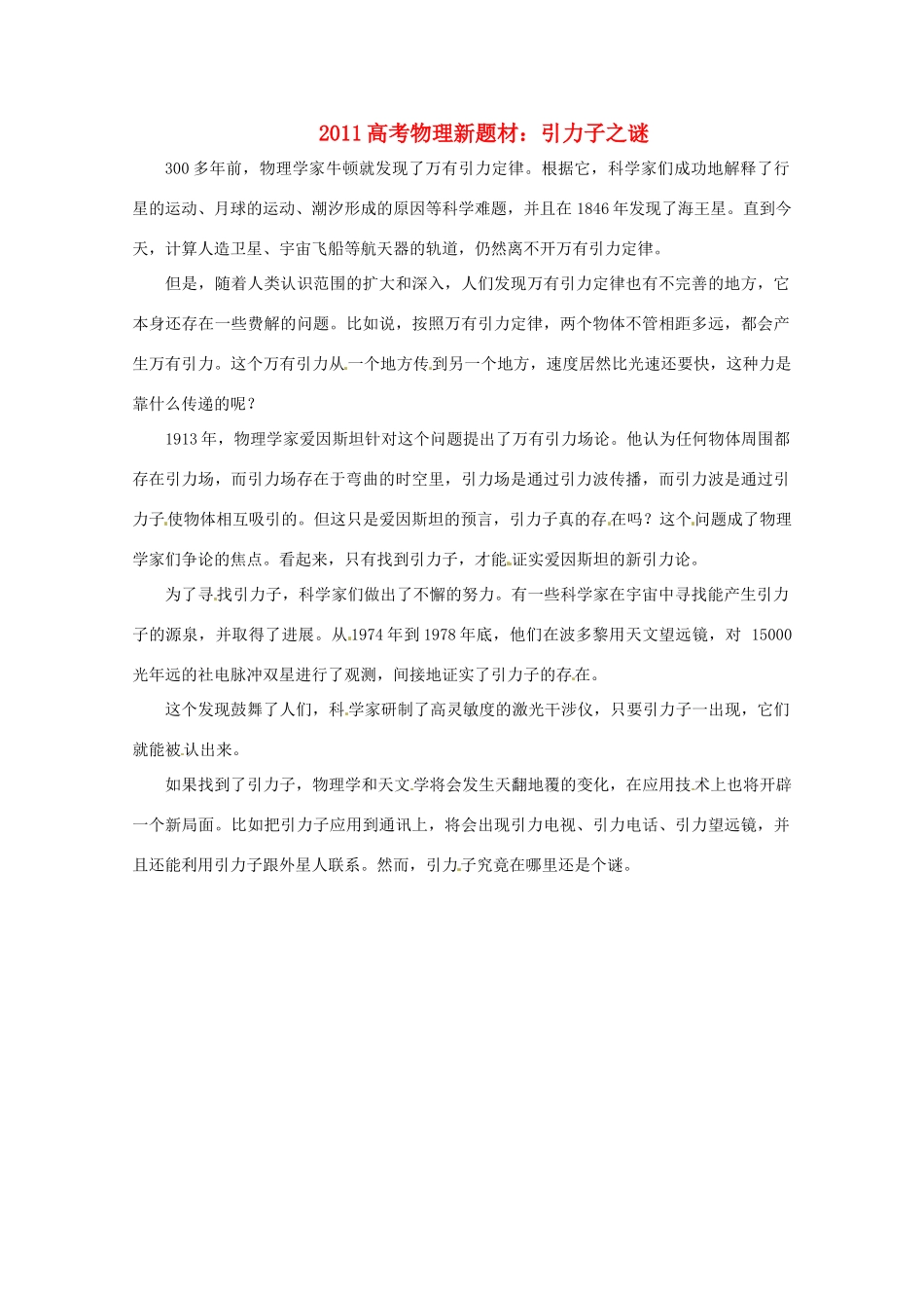 2011高考物理新题材 引力子之谜素材_第1页