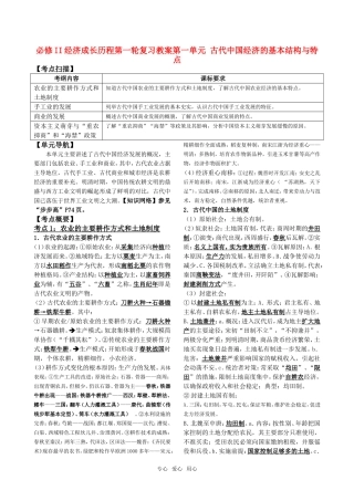 2011高中历史一轮复习 《经济成长历程》 第一单元 古代中国经济的基本结构与特点教案 新人教版必修2