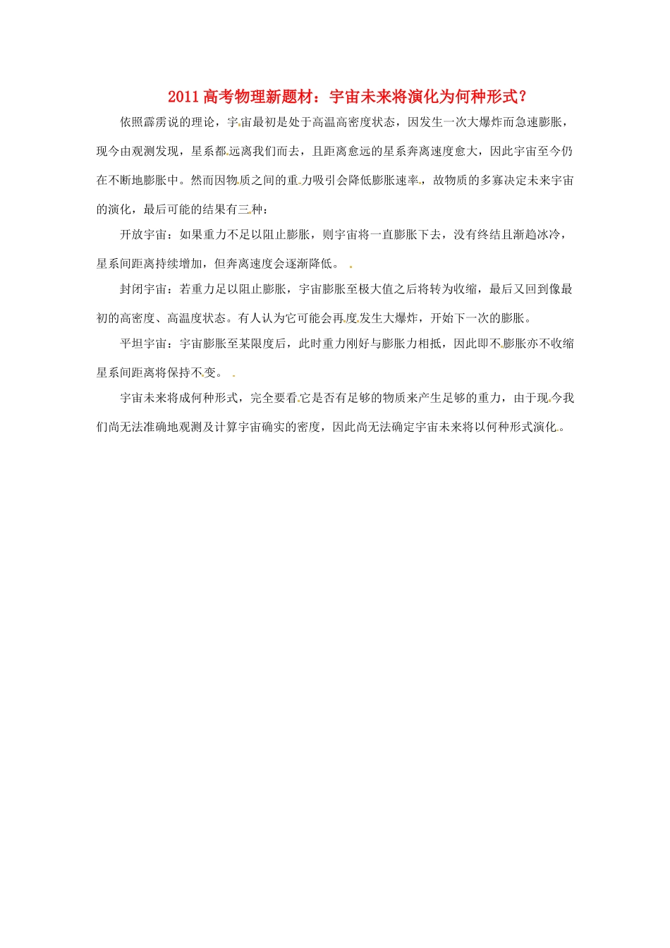 2011高考物理新题材 宇宙未来将演化为何种形式？素材_第1页
