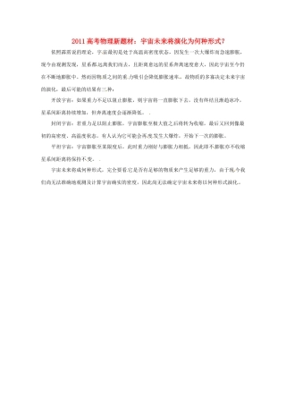 2011高考物理新题材 宇宙未来将演化为何种形式？素材