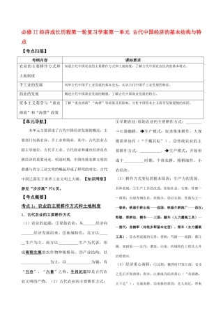 2011高中历史一轮复习 《经济成长历程》 第一单元 古代中国经济的基本结构与特点学案 新人教版必修2