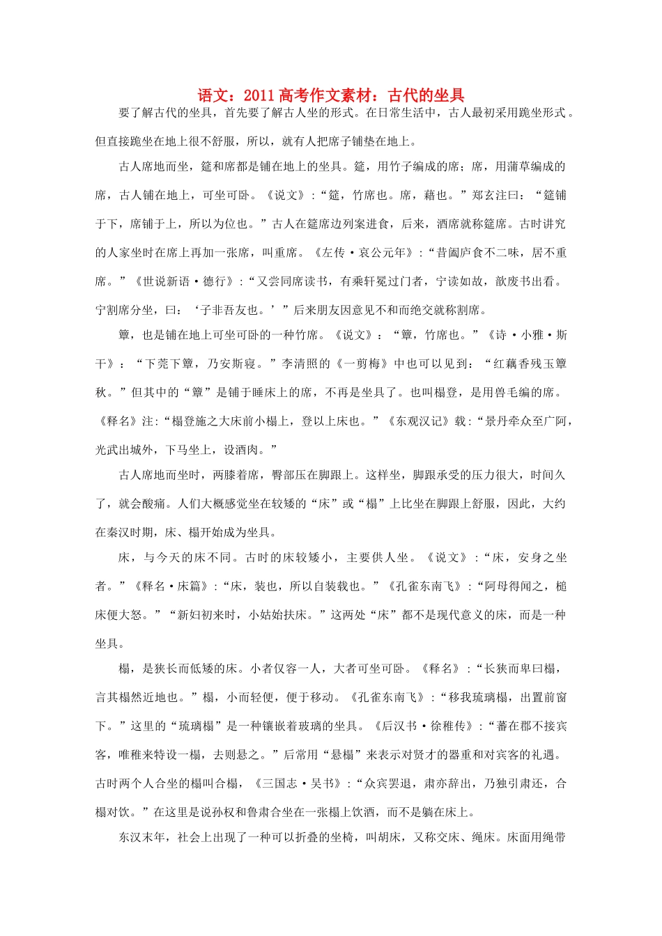 2011高考语文 古代的坐具作文素材_第1页