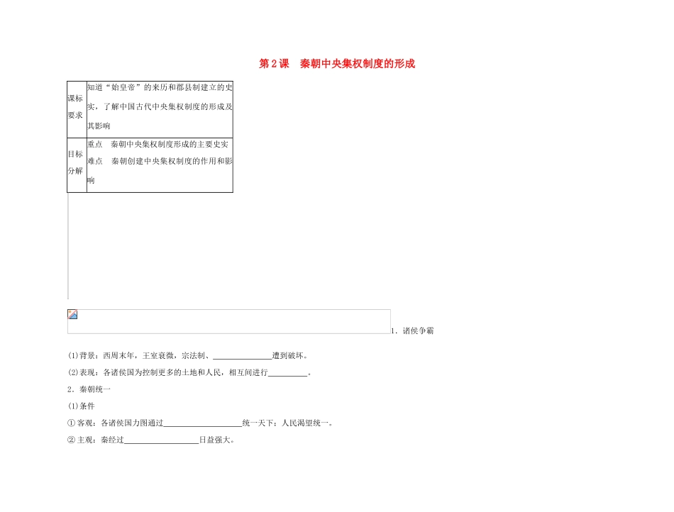2011高中历史总复习 第2课 秦朝中央集权制度的形成38精品学案 新人教版_第1页