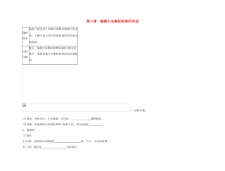 2011高中历史总复习 第2课 秦朝中央集权制度的形成38精品学案 新人教版