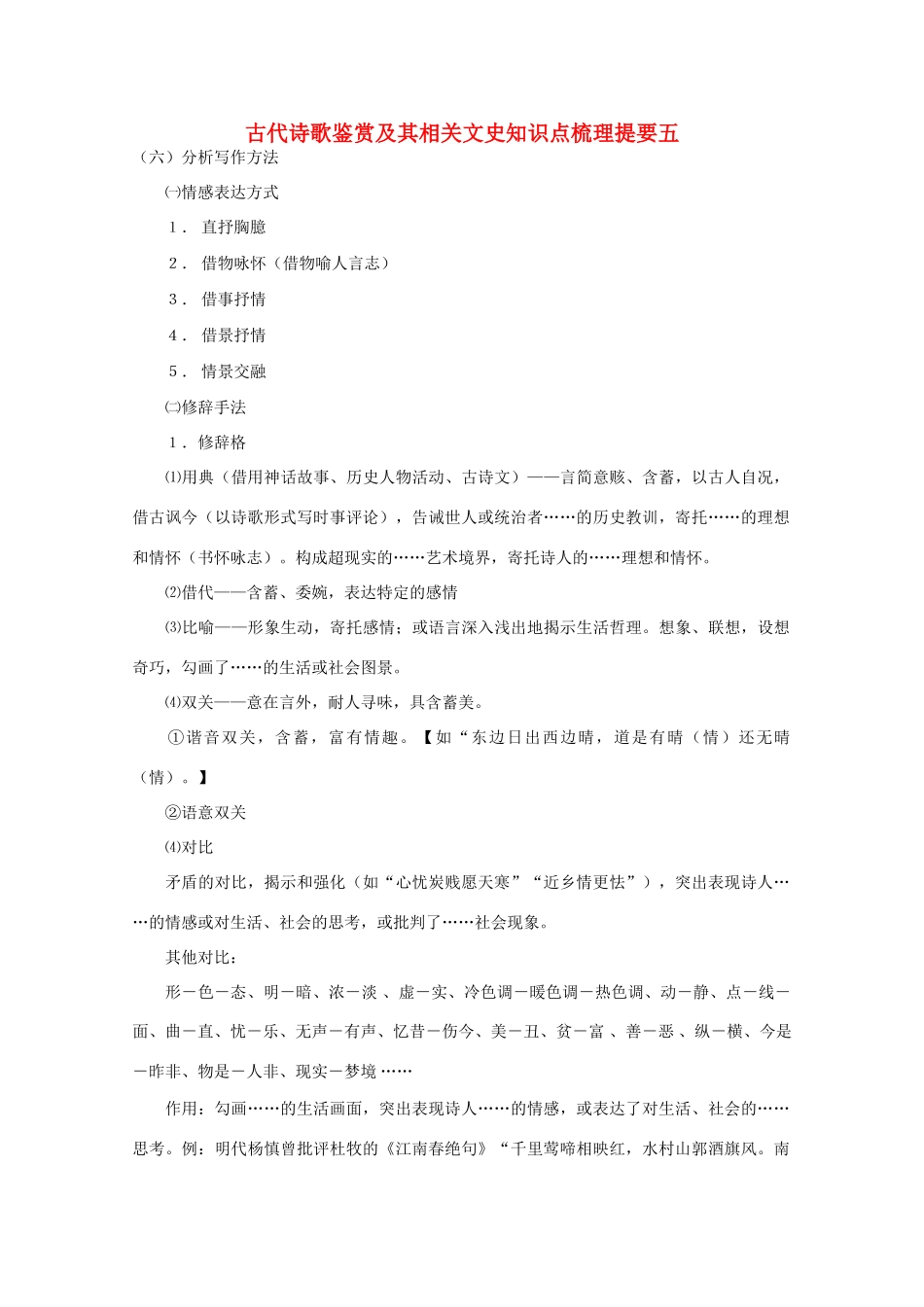 2011高考语文 古代诗歌鉴赏及其相关文史知识点梳理提要五_第1页
