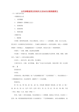 2011高考语文 古代诗歌鉴赏及其相关文史知识点梳理提要五