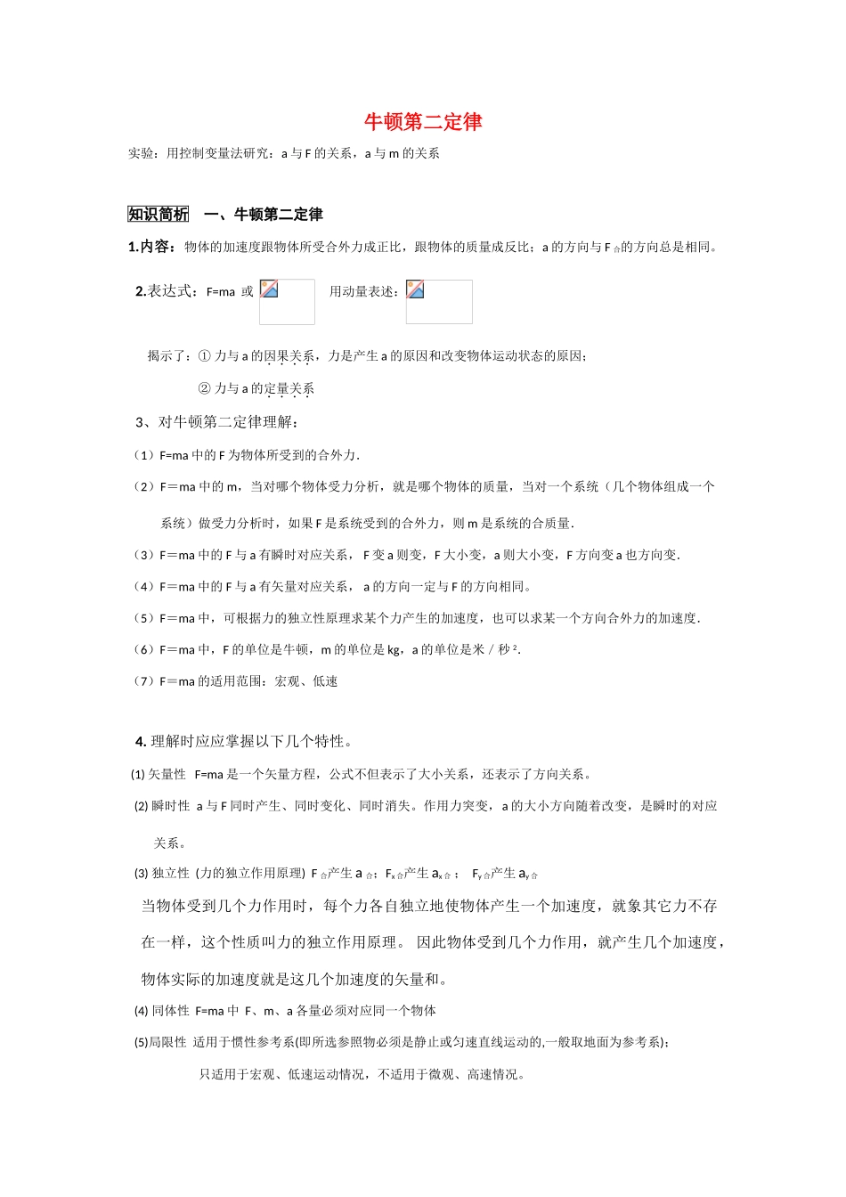 2011高考物理一轮复习 3.2 牛顿第二定律总教案_第1页