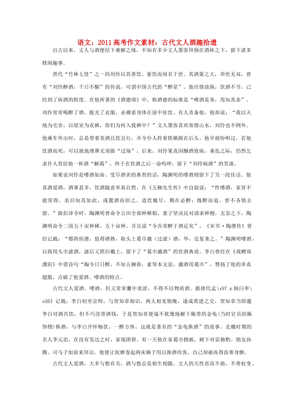 2011高考语文 古代文人酒趣拾遗作文素材_第1页