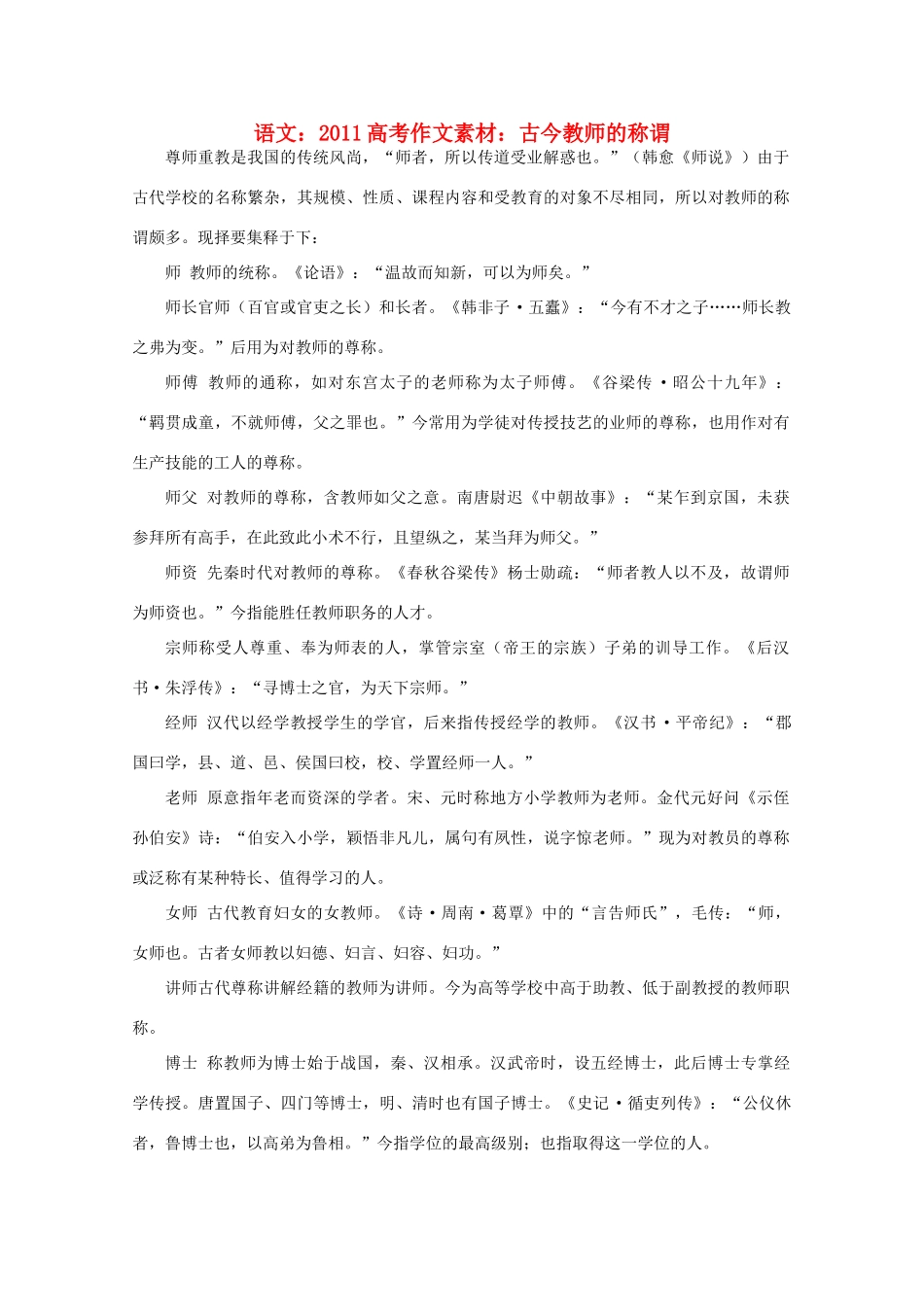 2011高考语文 古今教师的称谓作文素材_第1页
