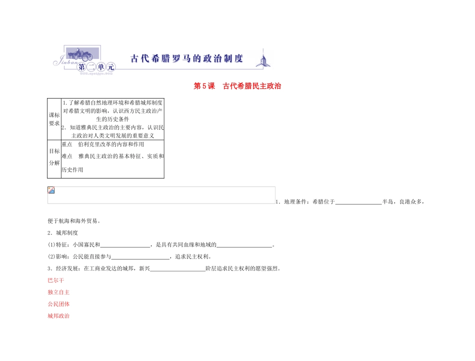 2011高中历史总复习 第5课 古代希腊民主政治53精品学案 新人教版_第1页