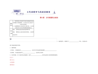 2011高中历史总复习 第5课 古代希腊民主政治53精品学案 新人教版
