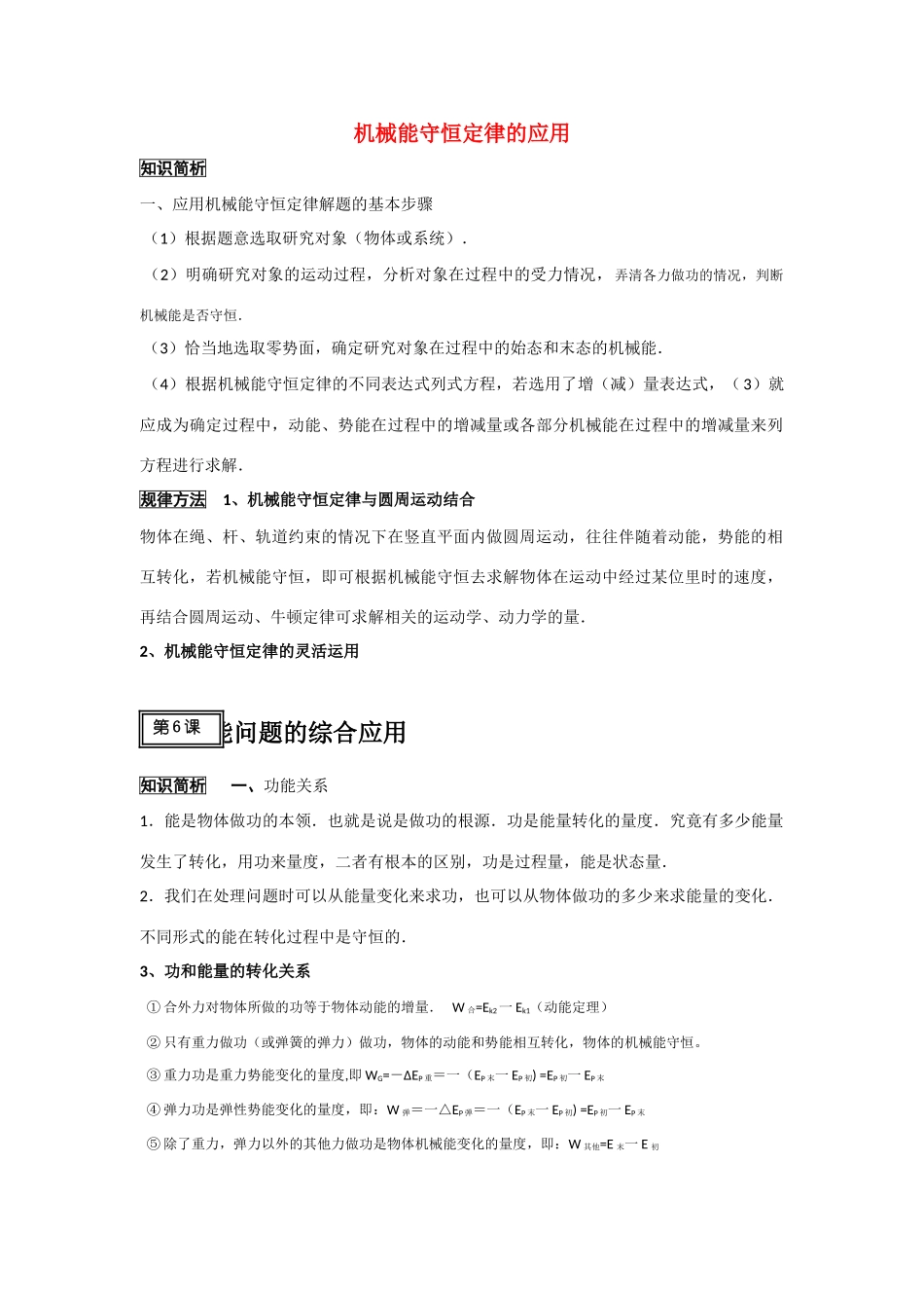 2011高考物理一轮复习 7.5-7.6 机械能守恒定律的应用总教案_第1页