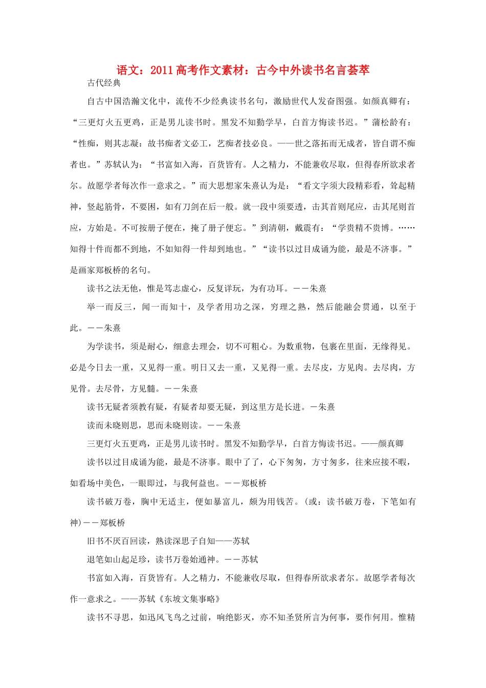 2011高考语文 古今中外读书名言荟萃作文素材_第1页