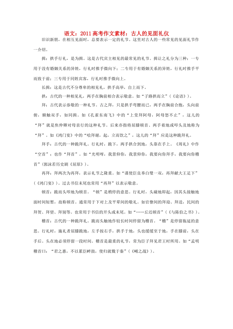 2011高考语文 古人的见面礼仪作文素材_第1页