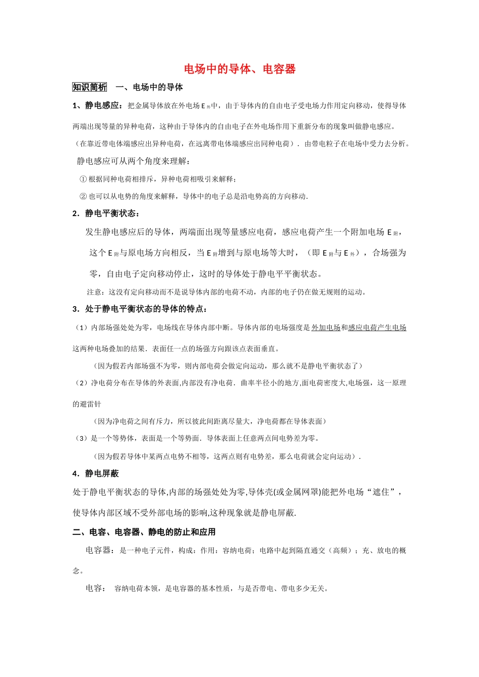 2011高考物理一轮复习 8.3 电场中的导体、电容器总教案_第1页