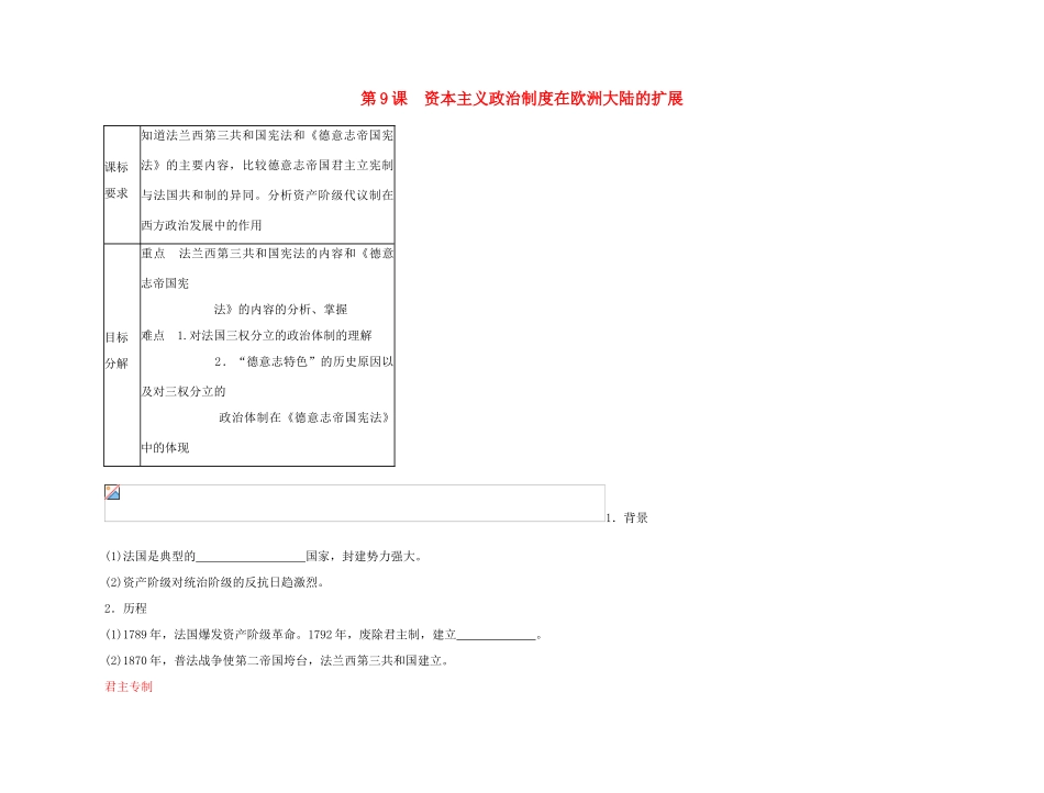 2011高中历史总复习 第9课 资本主义政治制度在欧洲大陆的扩展10精品学案 新人教版_第1页