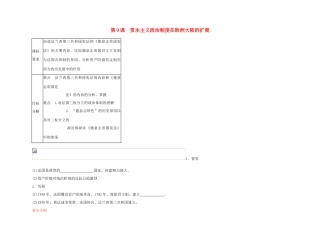 2011高中历史总复习 第9课 资本主义政治制度在欧洲大陆的扩展10精品学案 新人教版