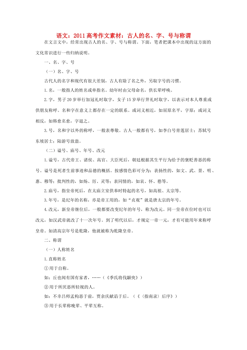 2011高考语文 古人的名、字、号与称谓作文素材_第1页