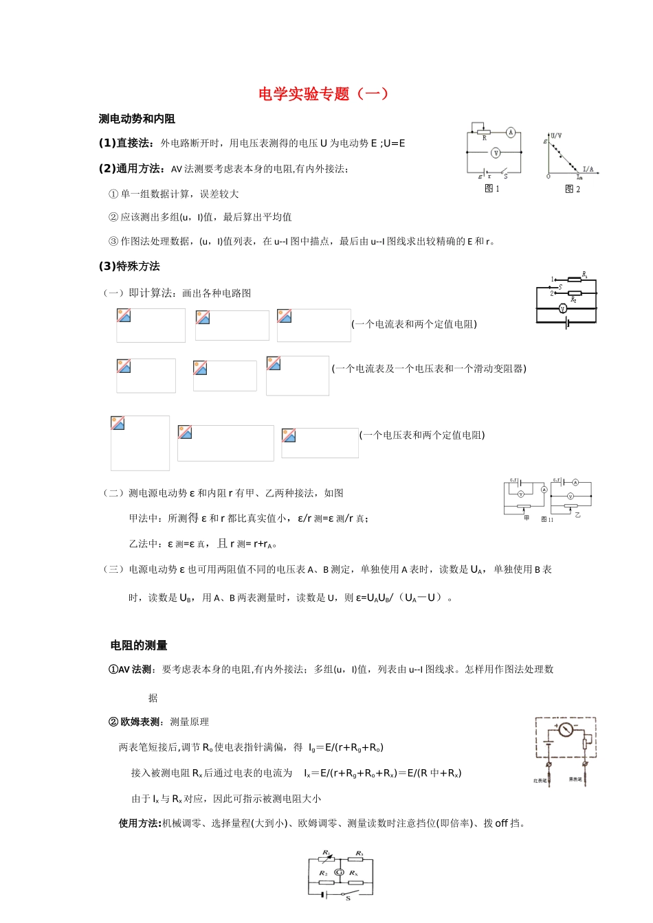 2011高考物理一轮复习 9.4 电学实验专题（一）总教案_第1页