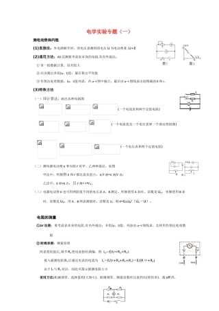2011高考物理一轮复习 9.4 电学实验专题（一）总教案