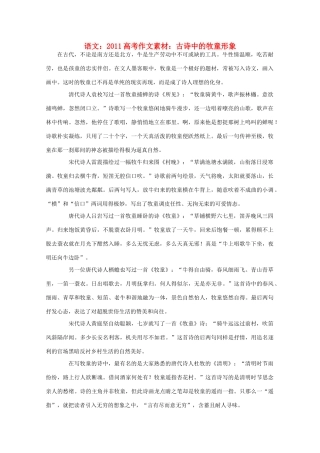 2011高考语文 古诗中的牧童形象作文素材