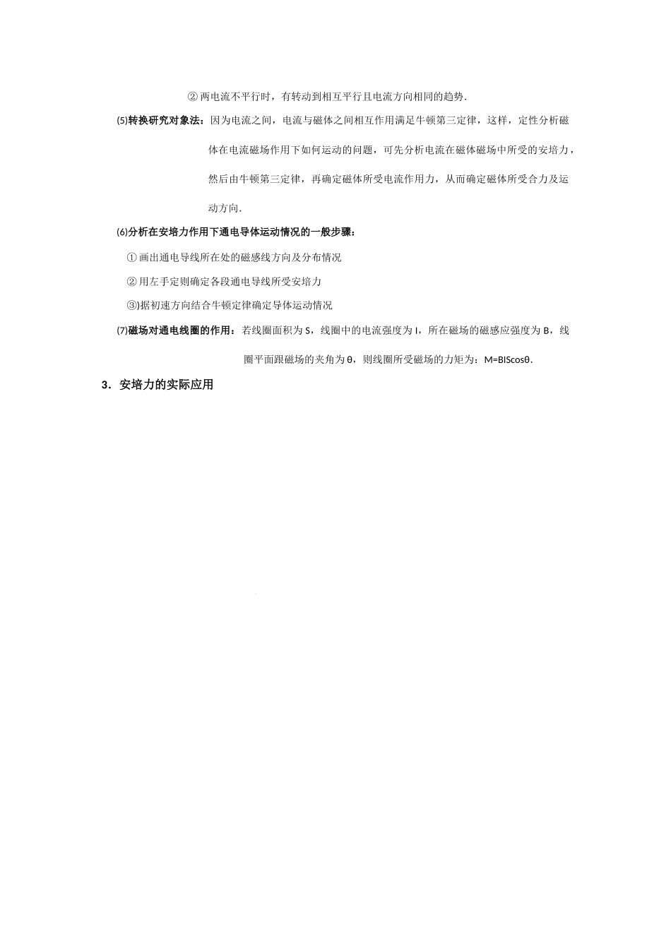 2011高考物理一轮复习 10.2 磁场对电流的作用总教案_第3页