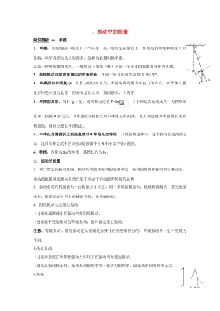 2011高考物理一轮复习 12.2 单摆、振动中的能量总教案