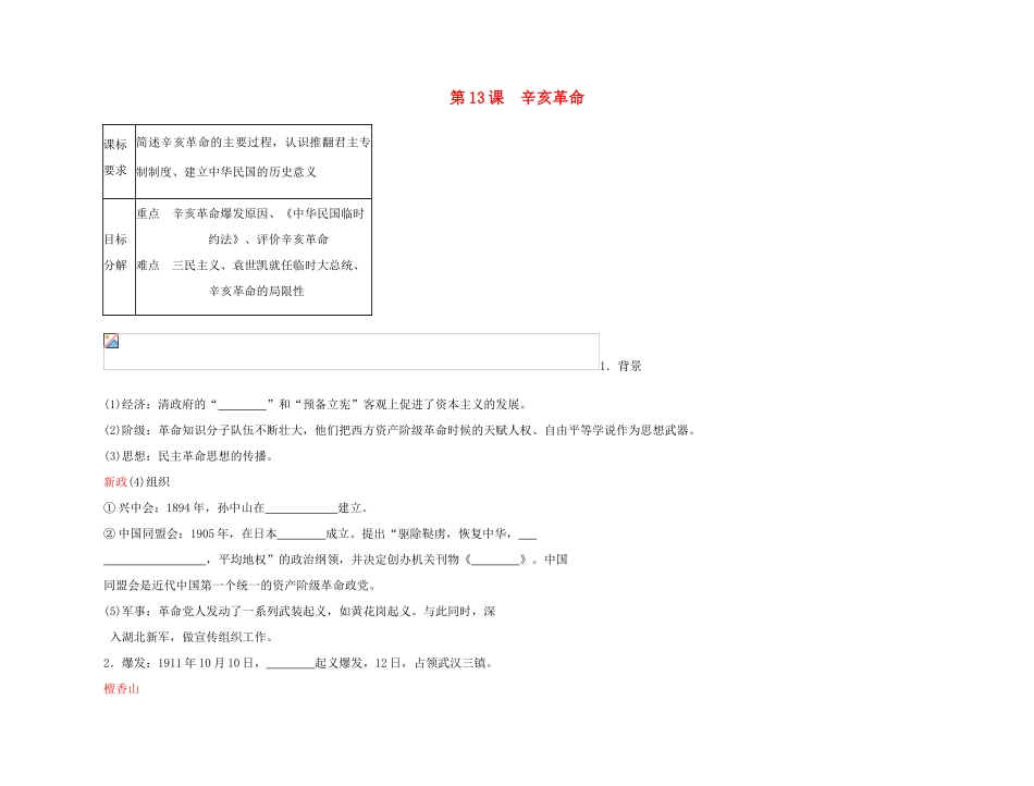 2011高中历史总复习 第13课 辛亥革命5精品学案 新人教版_第1页