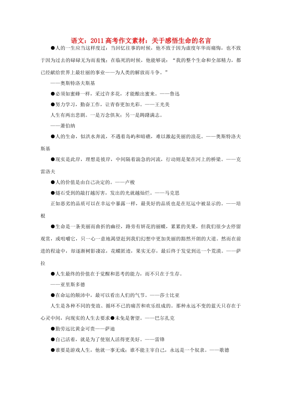 2011高考语文 关于感悟生命的名言作文素材_第1页