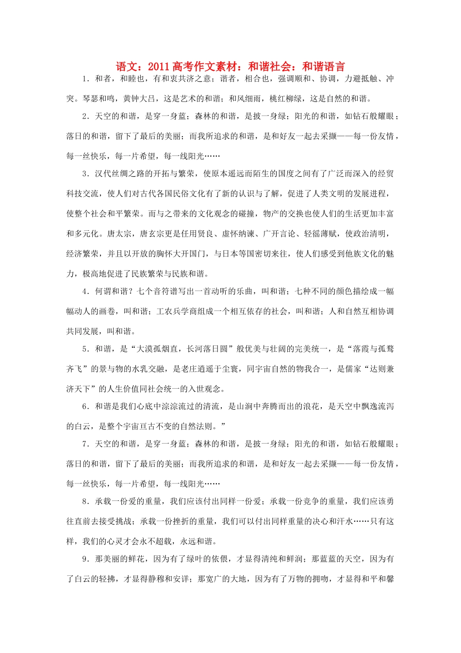 2011高考语文 和谐社会 和谐语言作文素材_第1页