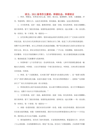 2011高考语文 和谐社会 和谐语言作文素材