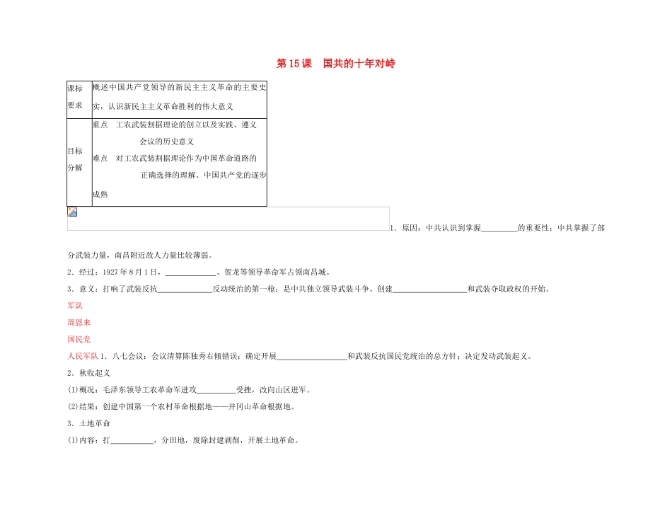 2011高中历史总复习 第15课 国共的十年对峙3精品学案 新人教版_第1页