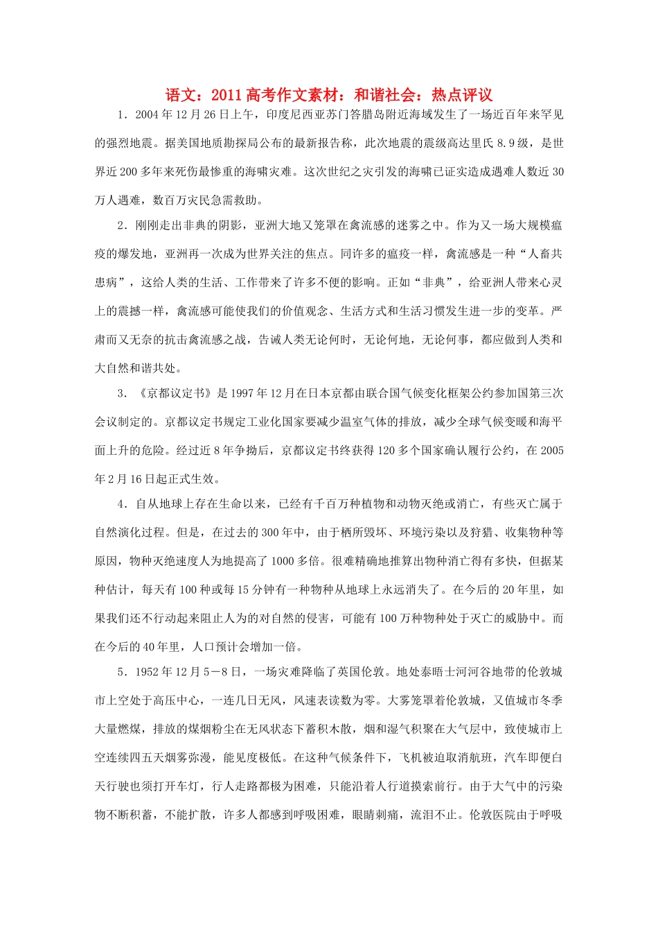 2011高考语文 和谐社会 热点评议作文素材_第1页