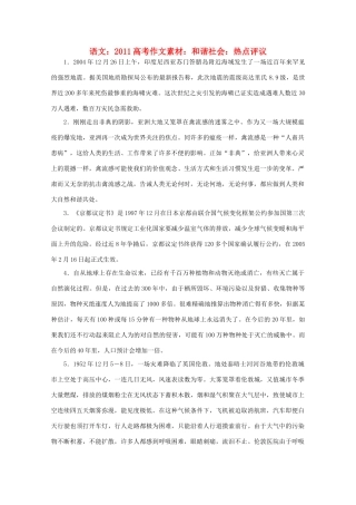 2011高考语文 和谐社会 热点评议作文素材