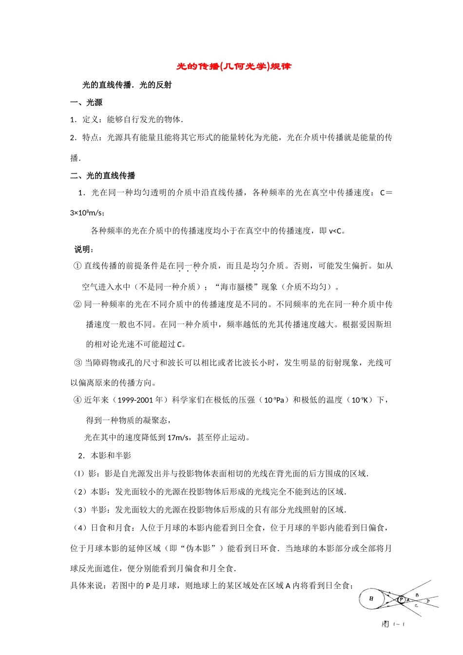 2011高考物理一轮复习 14.1 光的传播(几何光学)规律总教案_第1页