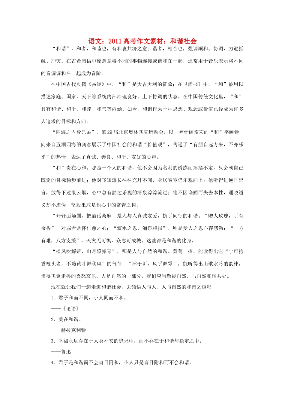 2011高考语文 和谐社会作文素材_第1页