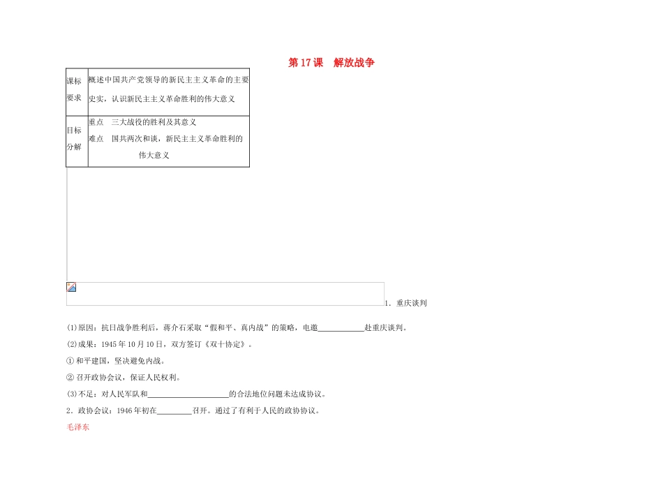 2011高中历史总复习 第17课 解放战争1精品学案 新人教版_第1页