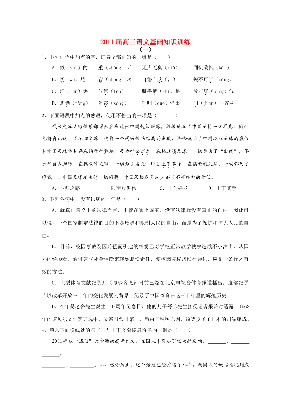 2011高考语文 基础知识定时训练四十套复习素材_第1页