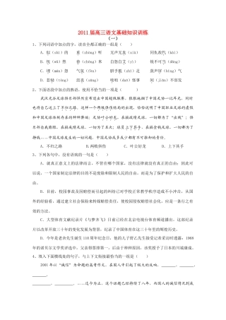 2011高考语文 基础知识定时训练四十套复习素材