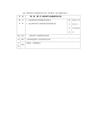 2011高中生物 2.3《神经调节与体液调节的关系》同步教案 新人教版必修3