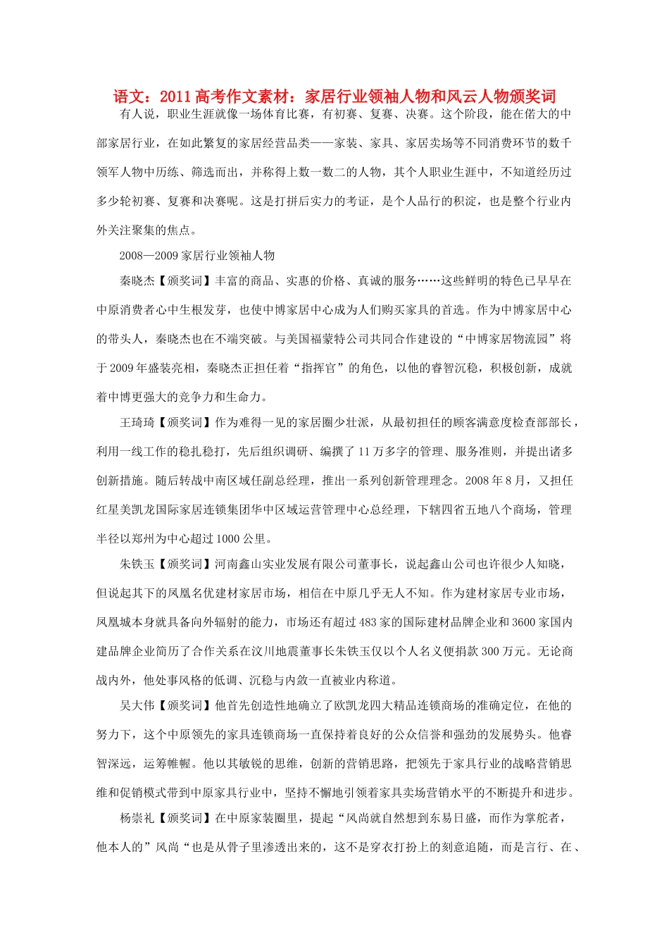 2011高考语文 家居行业领袖人物和风云人物颁奖词作文素材_第1页