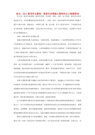 2011高考语文 家居行业领袖人物和风云人物颁奖词作文素材
