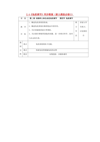 2011高中生物 2.4《免疫调节》同步教案 新人教版必修3