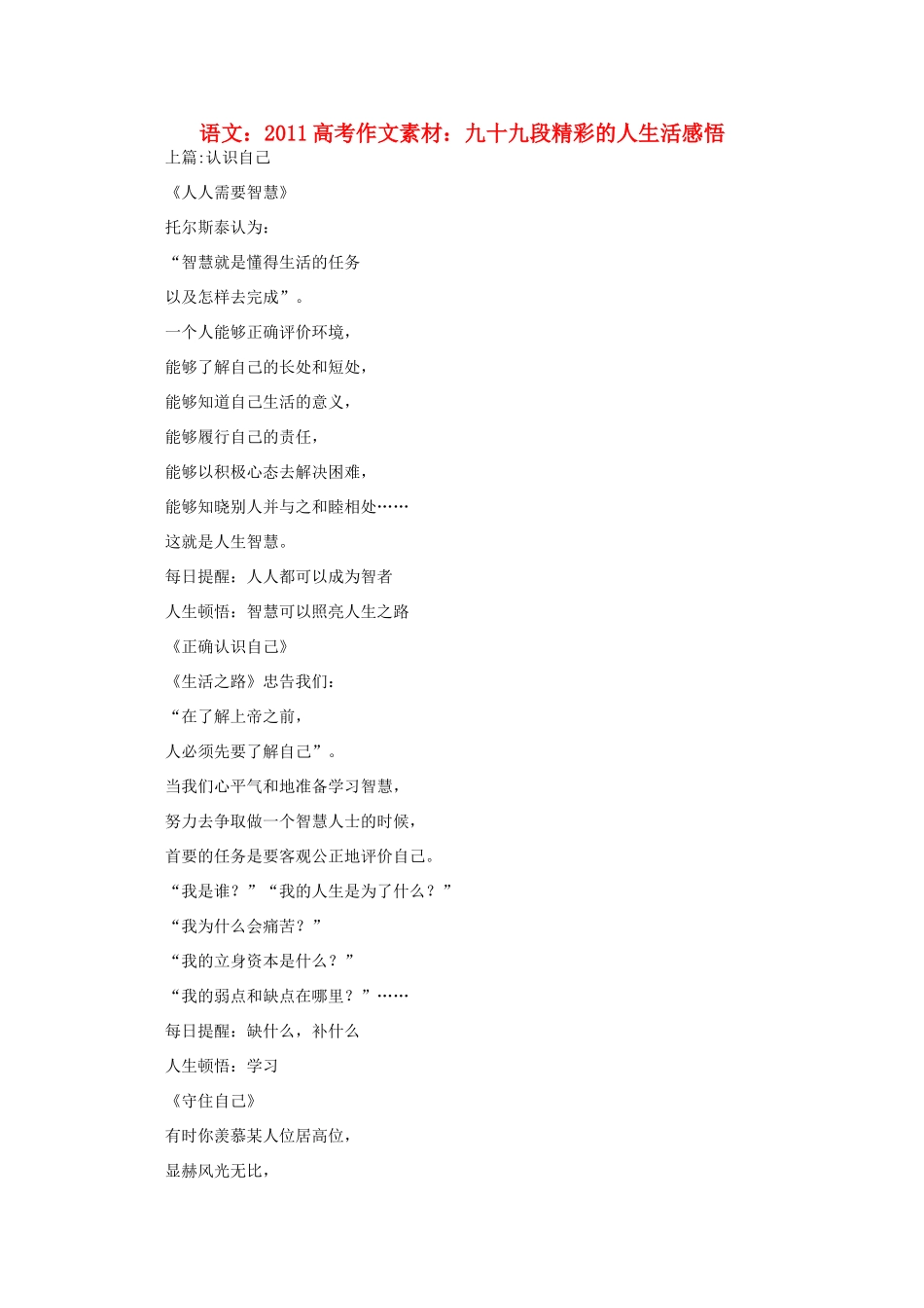 2011高考语文 九十九段精彩的人生活感悟作文素材_第1页