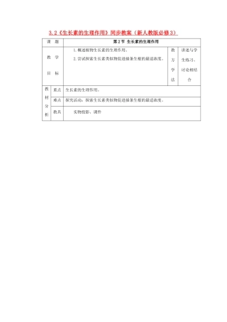 2011高中生物 3.2《生长素的生理作用》同步教案 新人教版必修3