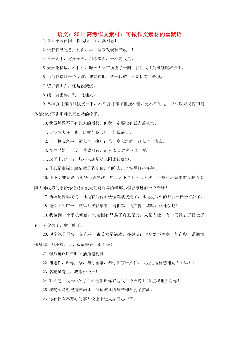 2011高考语文 可做作文素材的幽默语作文素材_第1页