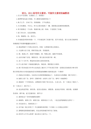 2011高考语文 可做作文素材的幽默语作文素材