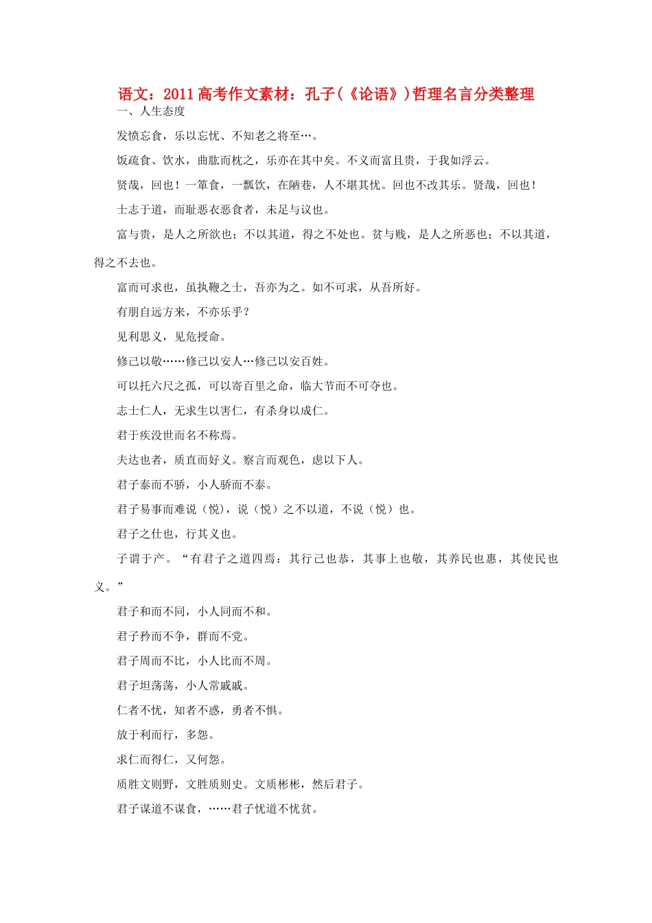 2011高考语文 孔子哲理名言分类整理作文素材_第1页