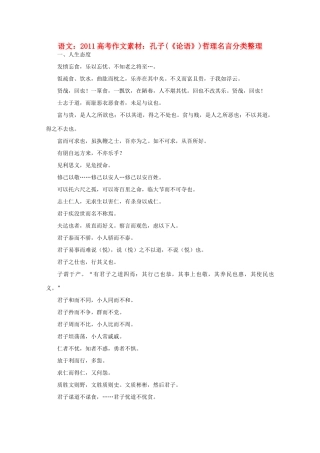 2011高考语文 孔子哲理名言分类整理作文素材