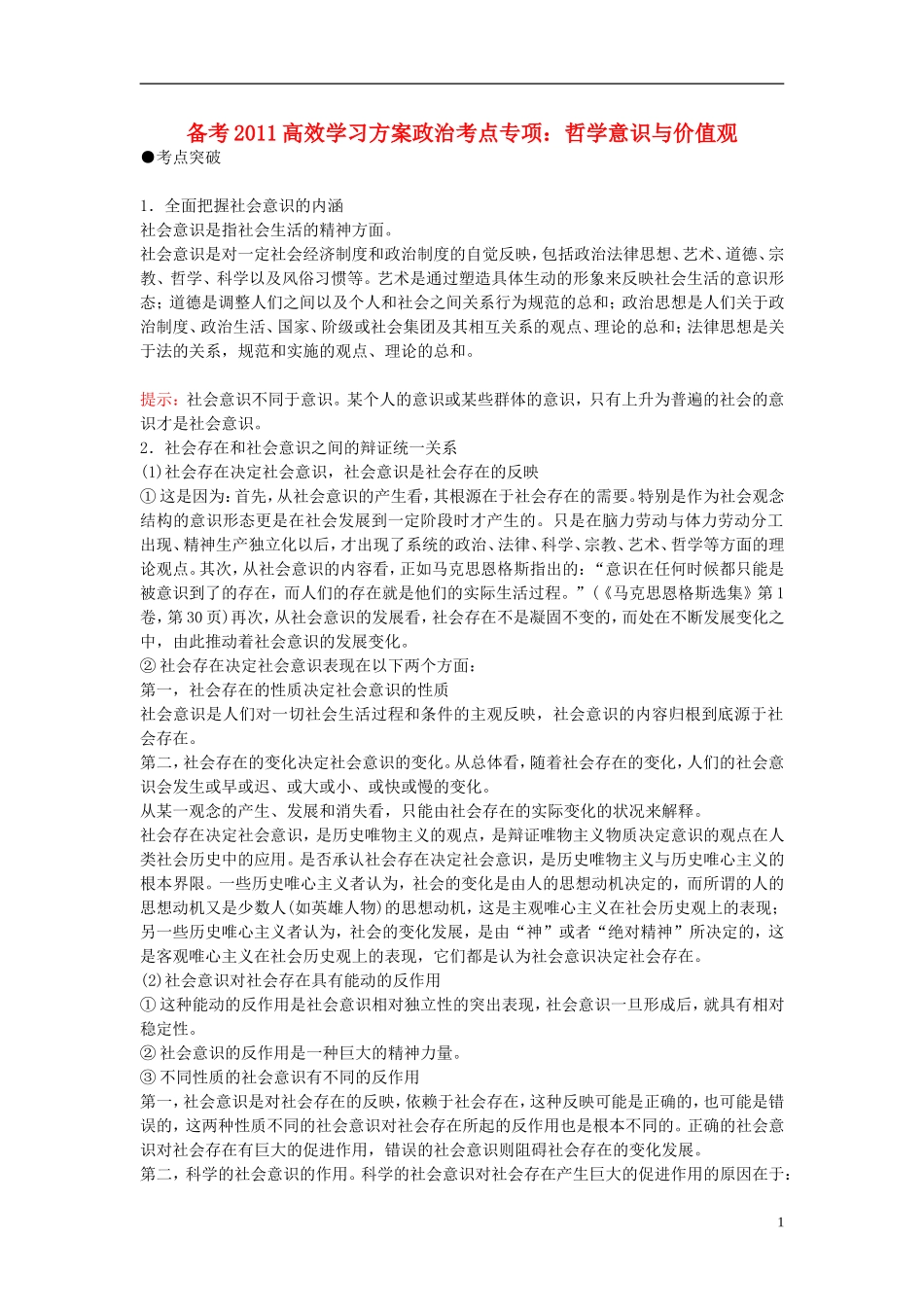2011高考政治 备考高效学习方案考点专项 《哲学意识与价值观》教案 旧人教版 _第1页